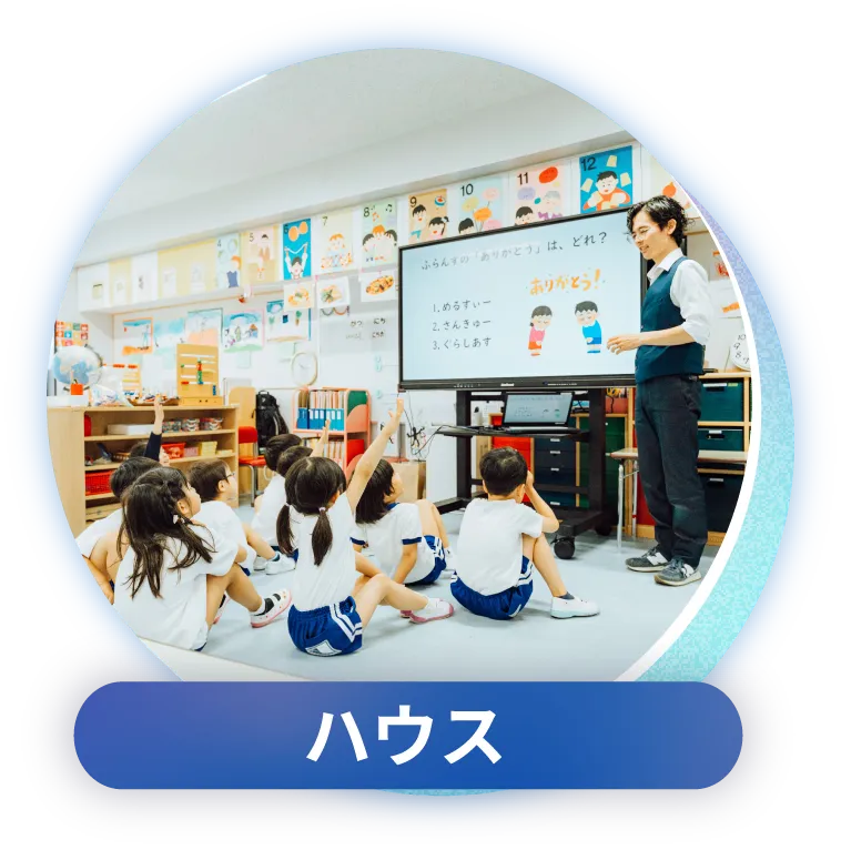 ハウス