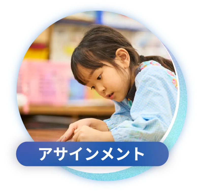 アサインメント