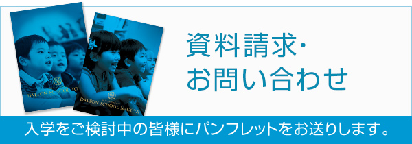 資料請求・お問い合わせ 入学をご検討中の皆様にパンフレットをお送りします。