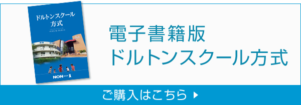 電子書籍版 ドルトンスクール方式 ご購入はこちら