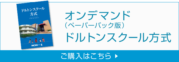 オンデマンド（ペーパーバック版） ドルトンスクール方式 ご購入はこちら