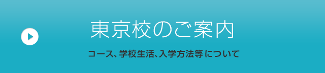 東京校のご案内（コース、学校生活、入学方法等について）