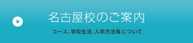 名古屋校のご案内（コース、学校生活、入学方法等について）