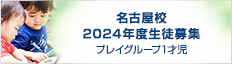 名古屋校 2022年度生徒募集 プレイグループ1才児