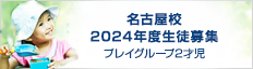 名古屋校 2022年度生徒募集 プレイグループ2才児