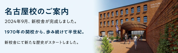 名古屋校のご案内 2024年1月、新校舎での授業が始まりました。 1970年の開校から、歩み続けて半世紀。 いよいよ新校舎にて新たな歴史がスタートします。 ※新校舎ニュース(YouTube)はこちらから