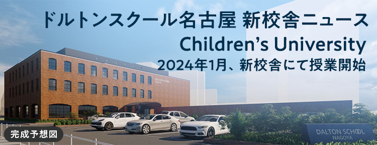ドルトンスクール名古屋 新校舎ニュース Children’s University 2024年1月、新校舎にて授業開始