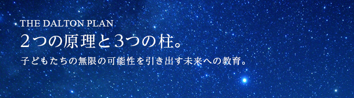 THE DALTON PLAN 2つの原理と3つの柱。子どもたちの無限の可能性を引き出す未来への教育。