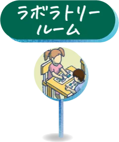 ラボラトリールーム