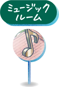 ミュージックルーム