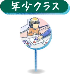 年少クラス