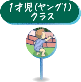 1才児(ヤング1)クラス