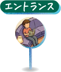 エントランス