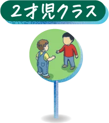2才児クラス