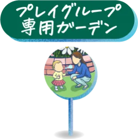 プレイグループ専用ガーデン