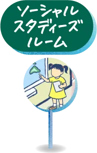 ソーシャルスタディーズルーム