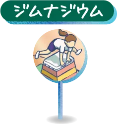 ジムナジウム