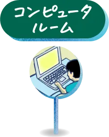 コンピュータルーム