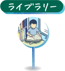 ライブラリー