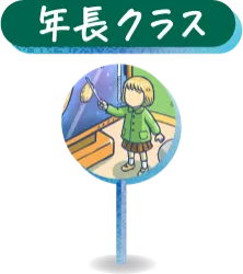 年長クラス