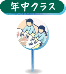 年中クラス