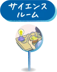 サイエンスルーム