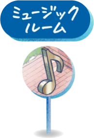 ミュージックルーム