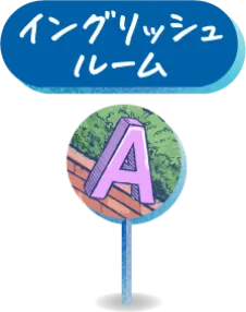 イングリッシュルーム