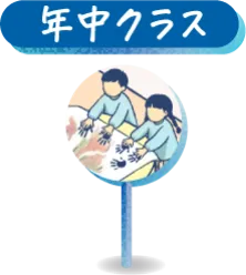 年中クラス