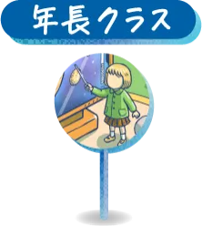 年長クラス