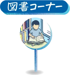 図書コーナー