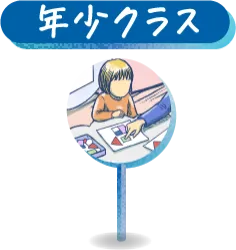 年少クラス