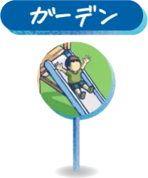 ガーデン