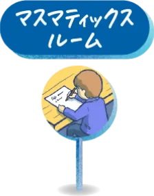 マスマティックスルーム