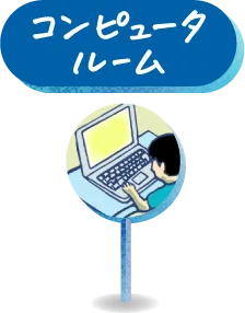 コンピュータルーム