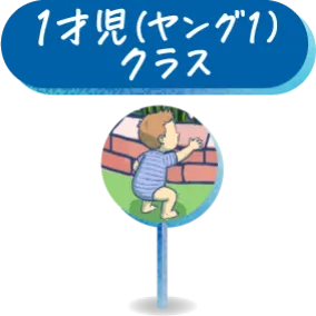 1才児(ヤング1)クラス