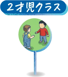 2才児クラス