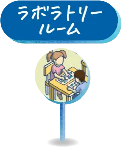 ラボラトリールーム