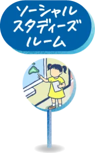 ソーシャルスタディーズルーム