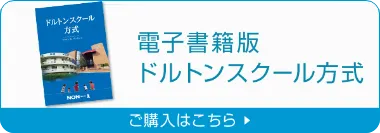 電子書籍版ドルトンスクール方式 ご購入はこちら