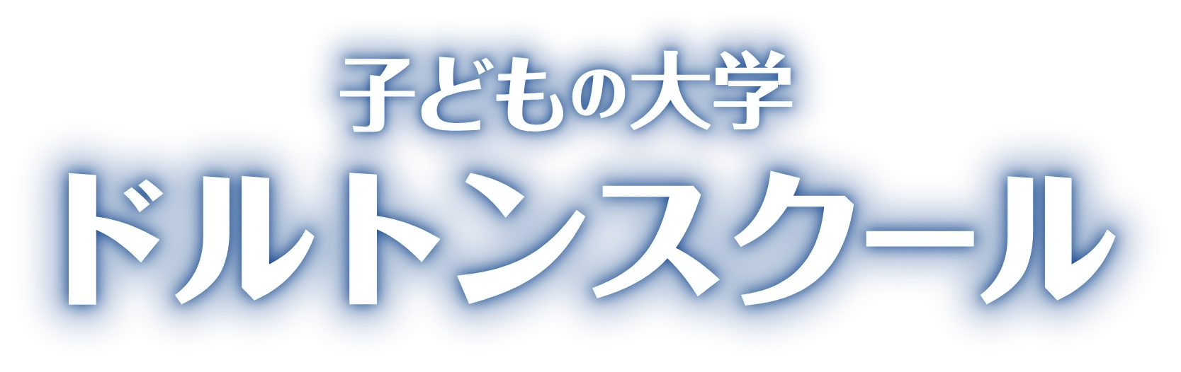 子どもの大学 ドルトンスクール