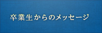 卒業生からのメッセージ