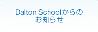 Dalton Schoolからのお知らせ