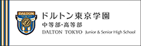 ドルトン東京学園 中等部・高等部