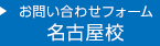 お問い合わせフォーム 名古屋校