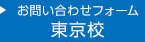 お問い合わせフォーム 東京校