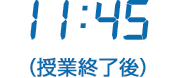 11:45（授業終了後）