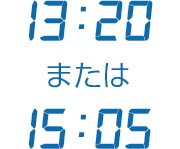 13:20または15:05