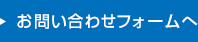 お問い合わせフォームへ