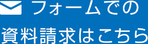 フォームでの資料請求はこちら